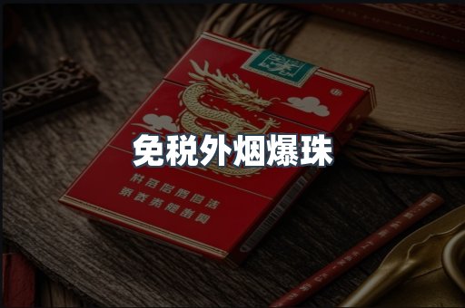 出口香烟