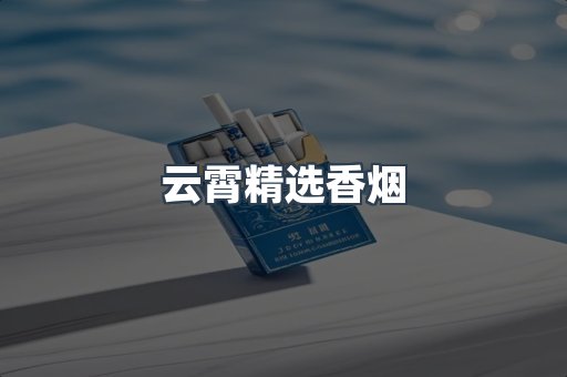 云霄香烟批发