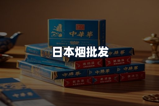 日本烟批发